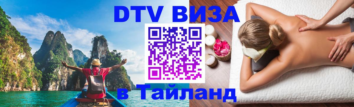 Долгосрочная виза DTV в Тайланд 