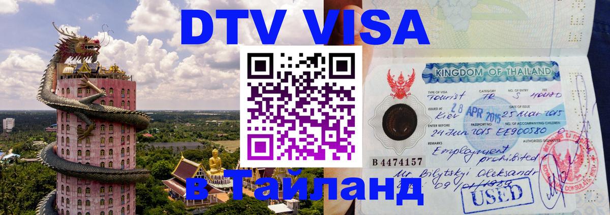 DTV Виза в Тайланд для россиян 